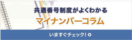 共通番号制度がよくわかるマイナンバーコラム