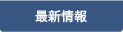 最新情報