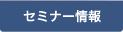 セミナー情報